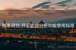 赔率研究-开云比分分析功能使用指南