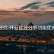 赔率研究-开云比分分析功能使用指南