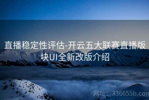 直播稳定性评估-开云五大联赛直播版块UI全新改版介绍