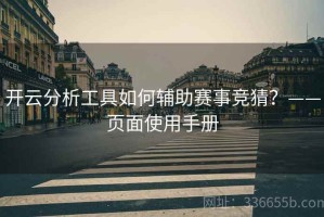 开云分析工具如何辅助赛事竞猜？——页面使用手册