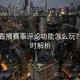 开云直播赛事评论功能怎么玩？｜实时解析