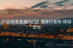 开云体育直播热门主播排行发布-体验优化