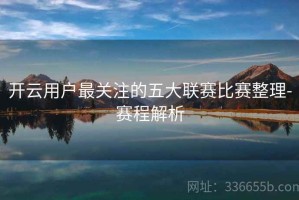 开云用户最关注的五大联赛比赛整理-赛程解析