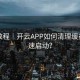 操作教程｜开云APP如何清理缓存与加速启动？