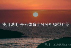 使用说明-开云体育比分分析模型介绍