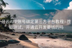 开云APP账号绑定第三方平台教程 - 性能测试，开通云开发要钱的吗