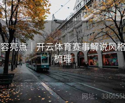内容亮点｜开云体育赛事解说风格全梳理