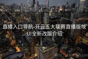 直播入口导航-开云五大联赛直播版块UI全新改版介绍