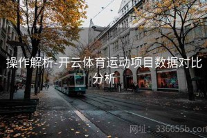 操作解析-开云体育运动项目数据对比分析