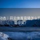 实时动态｜开云体育竞猜怎么玩更容易中奖？
