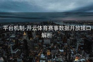 平台机制-开云体育赛事数据开放接口解析
