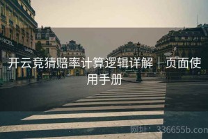 开云竞猜赔率计算逻辑详解｜页面使用手册