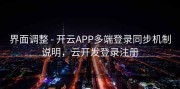 界面调整 - 开云APP多端登录同步机制说明，云开发登录注册
