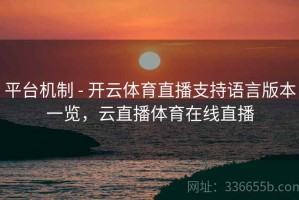平台机制 - 开云体育直播支持语言版本一览，云直播体育在线直播