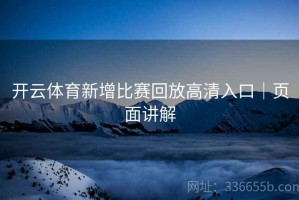 开云体育新增比赛回放高清入口｜页面讲解