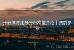 开云体育比分分析模型介绍｜赛前参考