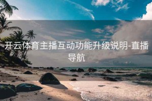 开云体育主播互动功能升级说明-直播导航