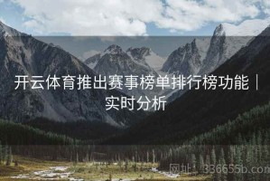 开云体育推出赛事榜单排行榜功能｜实时分析