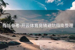 赛前参考-开云体育竞猜避坑指南整理