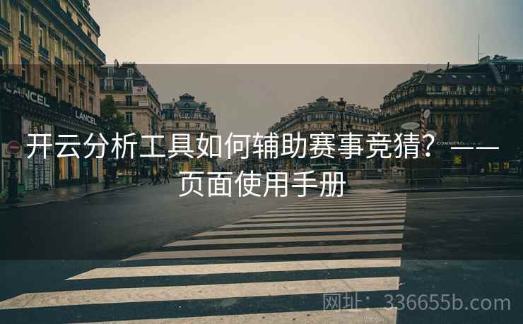 开云分析工具如何辅助赛事竞猜？——页面使用手册