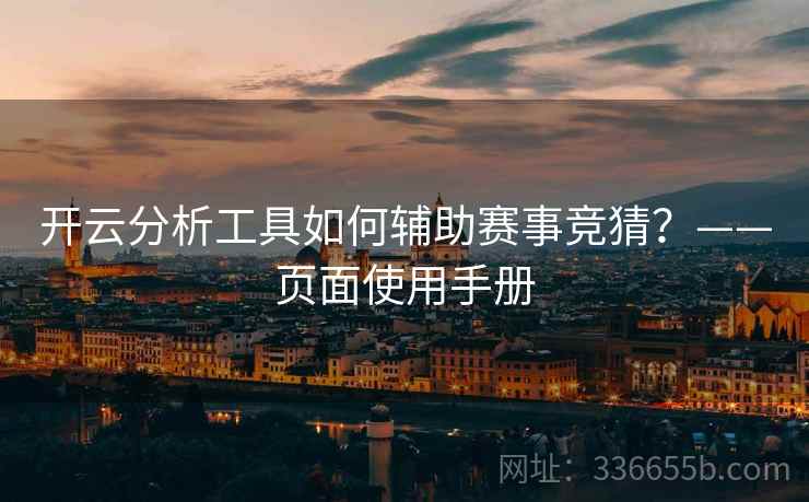 开云分析工具如何辅助赛事竞猜？——页面使用手册