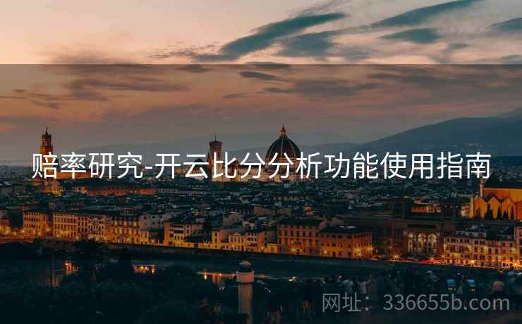 赔率研究-开云比分分析功能使用指南