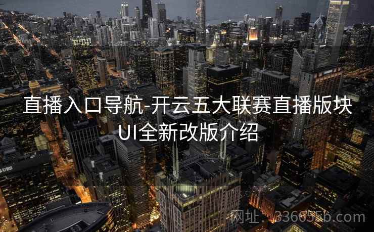 直播入口导航-开云五大联赛直播版块UI全新改版介绍