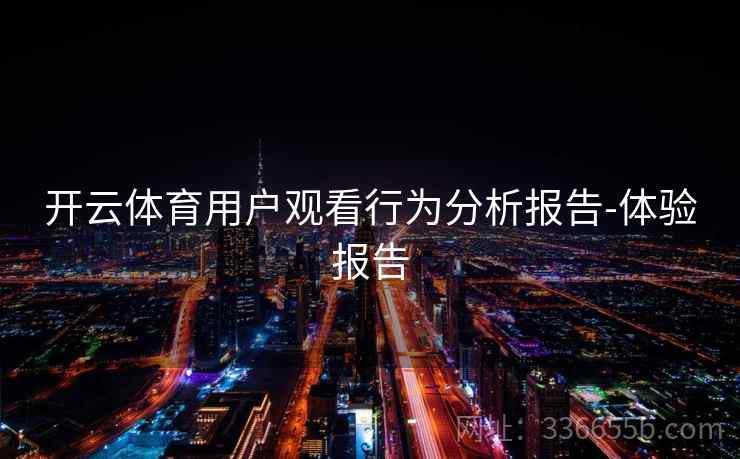 开云体育用户观看行为分析报告-体验报告