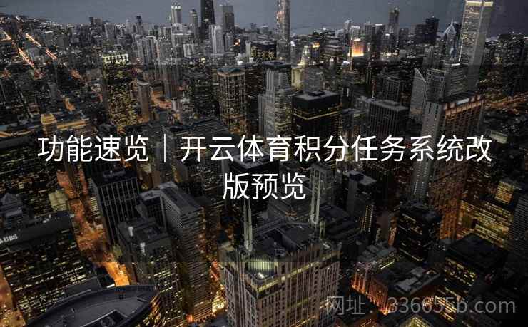 功能速览｜开云体育积分任务系统改版预览
