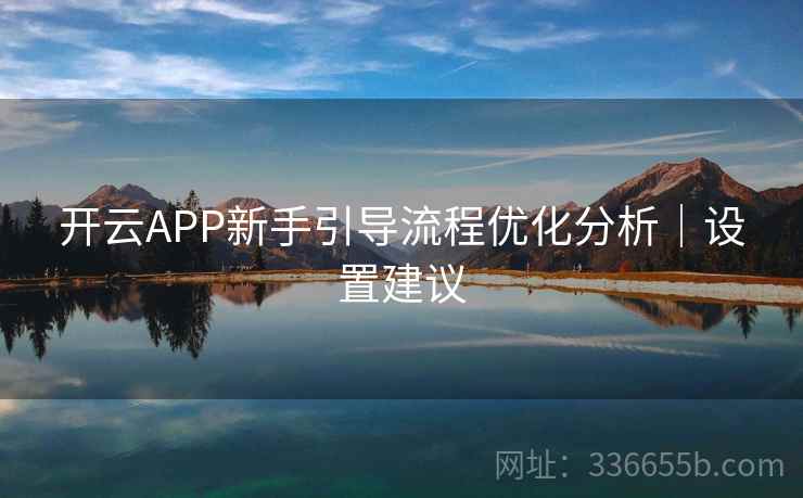 开云APP新手引导流程优化分析｜设置建议