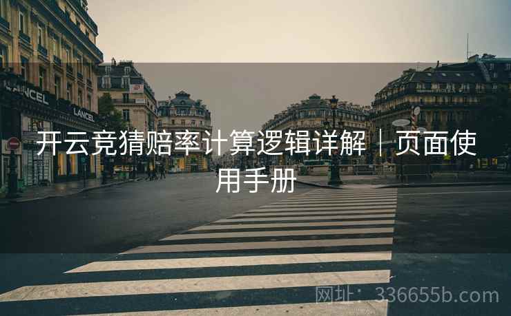 开云竞猜赔率计算逻辑详解｜页面使用手册