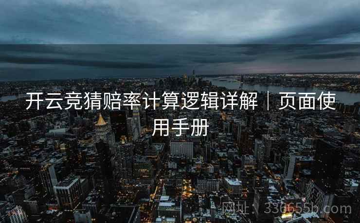 开云竞猜赔率计算逻辑详解｜页面使用手册