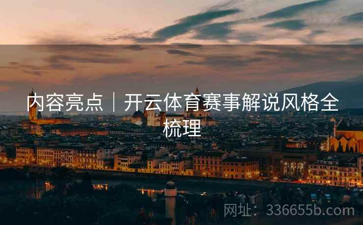内容亮点｜开云体育赛事解说风格全梳理