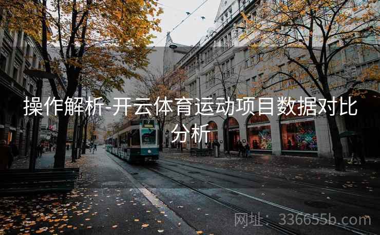 操作解析-开云体育运动项目数据对比分析