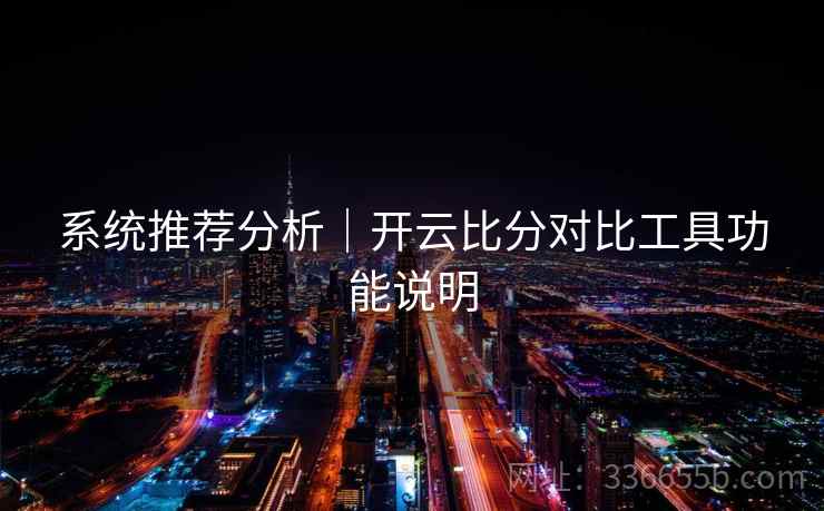 系统推荐分析｜开云比分对比工具功能说明