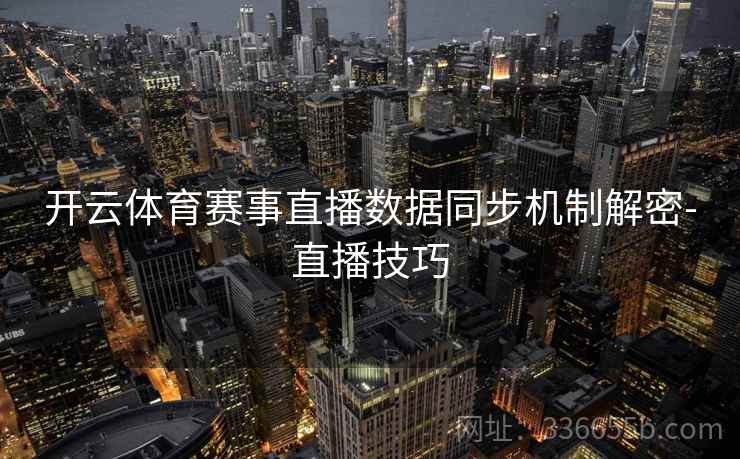 开云体育赛事直播数据同步机制解密-直播技巧