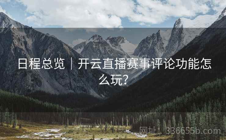 日程总览｜开云直播赛事评论功能怎么玩？