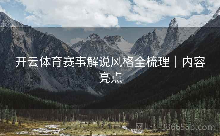 开云体育赛事解说风格全梳理｜内容亮点