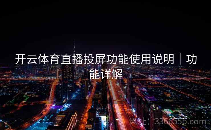 开云体育直播投屏功能使用说明｜功能详解