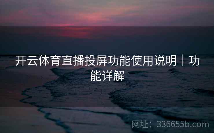 开云体育直播投屏功能使用说明｜功能详解