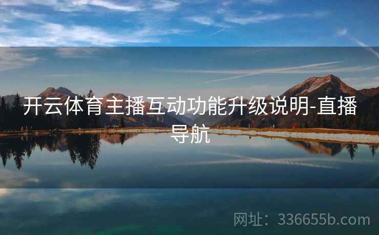 开云体育主播互动功能升级说明-直播导航