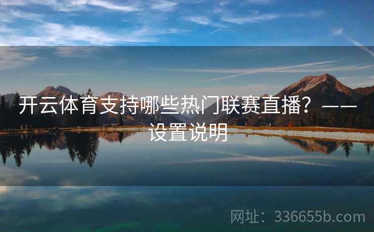 开云体育支持哪些热门联赛直播？——设置说明