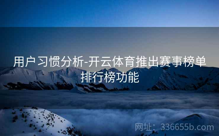 用户习惯分析-开云体育推出赛事榜单排行榜功能
