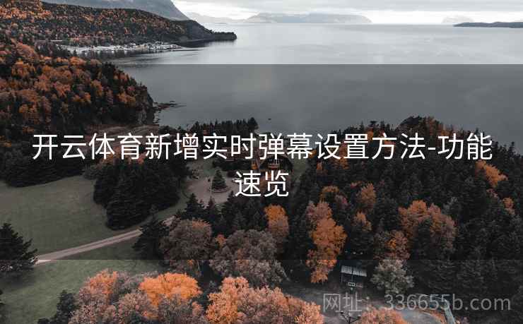 开云体育新增实时弹幕设置方法-功能速览