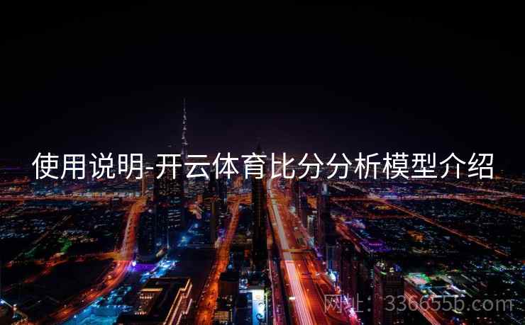 使用说明-开云体育比分分析模型介绍