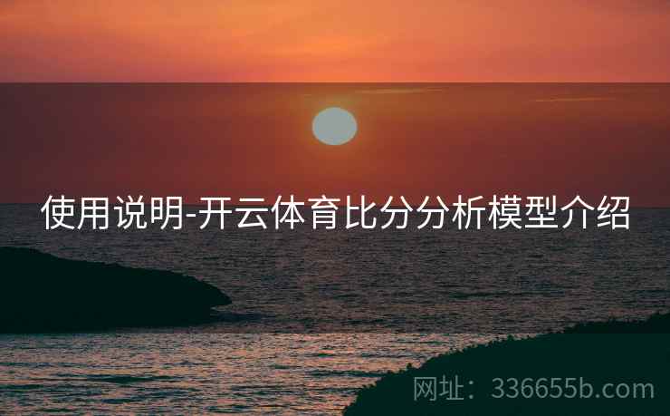 使用说明-开云体育比分分析模型介绍