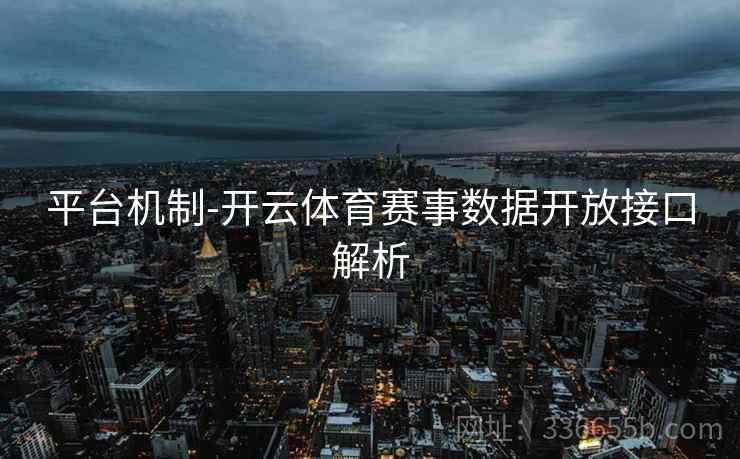 平台机制-开云体育赛事数据开放接口解析