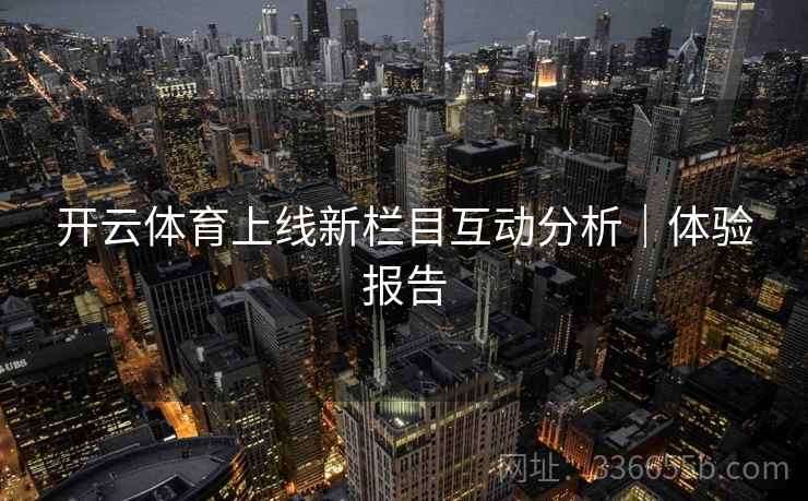 开云体育上线新栏目互动分析｜体验报告
