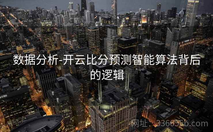数据分析-开云比分预测智能算法背后的逻辑