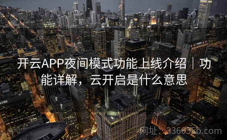 开云APP夜间模式功能上线介绍｜功能详解，云开启是什么意思